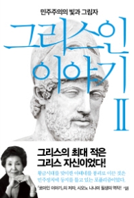 그리스인 이야기 2 - 민주주의의 빛과 그림자